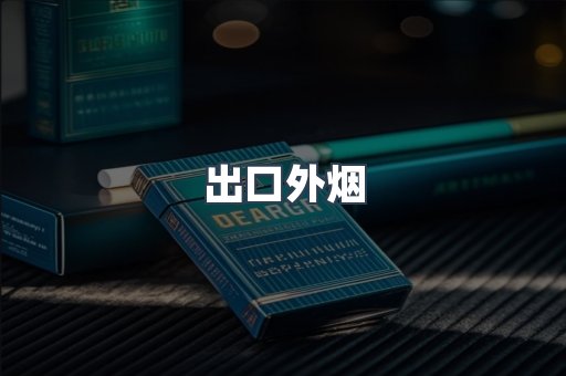 出口外烟