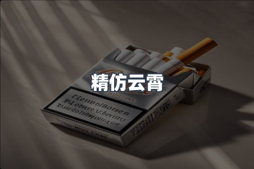 精仿云霄
