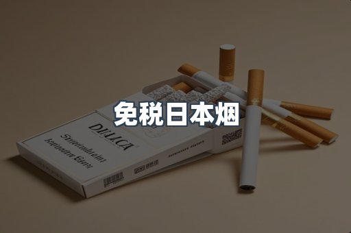 免税日本烟